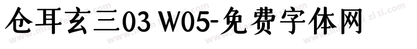 仓耳玄三03 W05字体转换